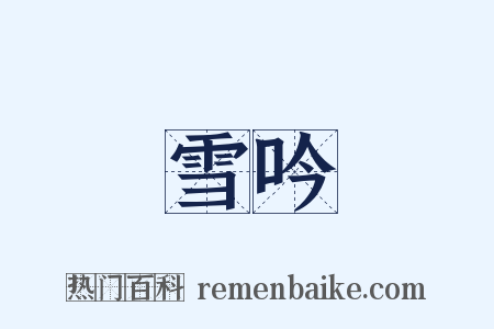 雪吟是什么意思的图片